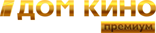ДомКиноПремиумHD.ru.png
