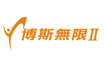 博斯無限二台.tw.jpg