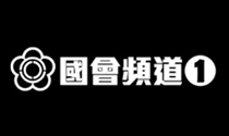 國會頻道1台.tw.jpg
