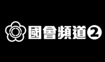 國會頻道2台.tw.jpg