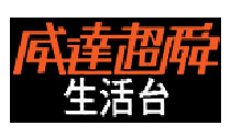 威達超舜生活台.tw.jpg