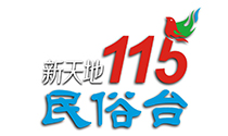 新天地民俗台.tw.jpg