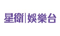 星衛娛樂台.tw.png