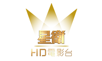 星衛HD電影台.tw.png