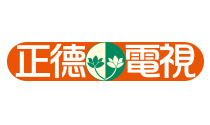 正德電視台.tw.jpg