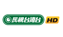 民視台灣台.tw.jpg