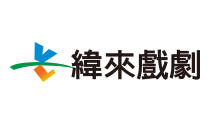 緯來戲劇台.tw.png