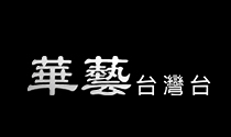 華藝台灣台.tw.jpg