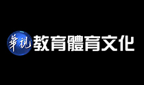 華視教育體育文化台.tw.jpg