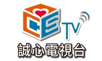 誠心電視台.tw.jpg