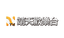 靖天歡樂台.tw.jpg