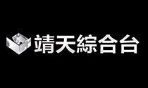 靖天綜合台.tw.jpg