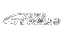 靖天資訊台.tw.jpg