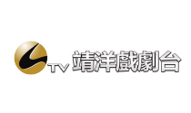 靖洋戲劇台.tw.jpg