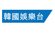 韓國娛樂台KMTV.tw.jpg