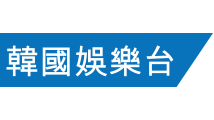 韓國娛樂台KMTV.tw.png